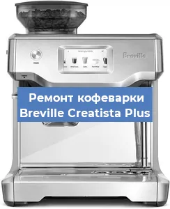 Замена помпы (насоса) на кофемашине Breville Creatista Plus в Красноярске